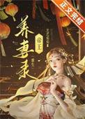 帝王养妻录TXT盘资源链接