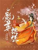 魔尊摆烂日常TXT
