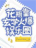 花瓶靠玄学火爆全网