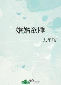 婚婚欲睡by廿乱结局