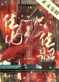 佳儿佳妇番外