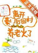 离开豪门后我种田养花