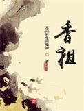 香祖德