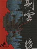 别云后txt番外