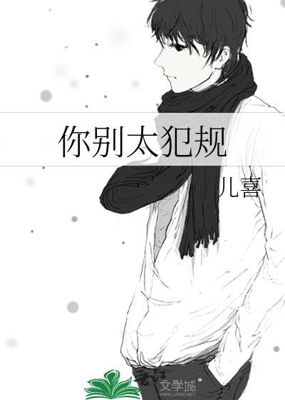 你别太犯规百度TXT