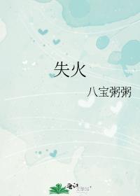 失火拼音