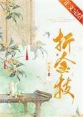 折金枝西菁