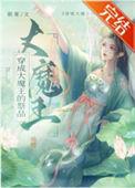 穿成魔王大人手中宠