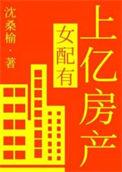 女配有上亿房产百度