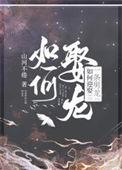 如何迎娶一条男龙 山河不倦番外