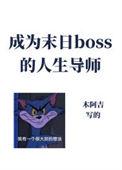 成为boss的日子
