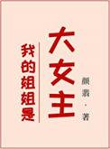 我的姐姐是大女主免费阅读