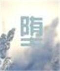 堕落的冷艳剑仙娘亲在线阅读