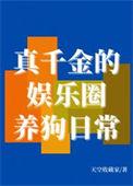 真千金爆红娱乐圈txt