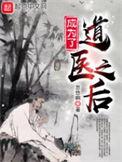 成为了道医之后书评