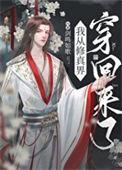 从修真界回来后我红了by剑鸣如歌
