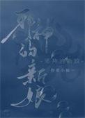 穿书后我用沙雕饲养邪神