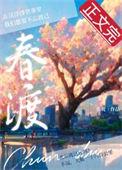 春渡诱她