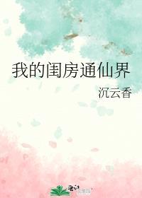 我的闺房通仙界 沉云香 免费