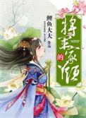 将军家的丫头百度