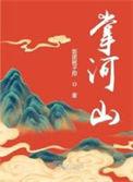掌河山中各个人物的结局