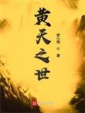 黄天之世精校版
