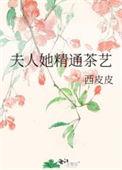 夫人她精通茶艺沈虞