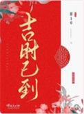 吉时已到游戏官网