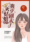 灰姑娘想拿爽文剧本pan