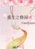 重生之修闲 作者candyana