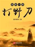 我有一柄打野刀TXT百度资源