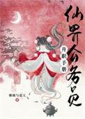 仙界公务员升职手册txt百度