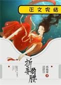 折娶弱腰番外在线阅读