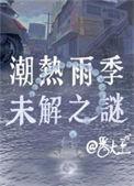 潮热雨季未解之谜演员名单