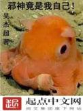 邪神竟是我自己by宁世久全文免费
