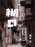 糊口度日代表什么生肖