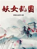 妖女乱国讲的什么