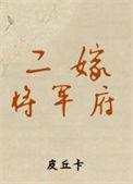 嫁入将军府的