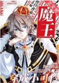 当魔王变成女孩子漫画