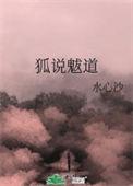 狐说魃道好看吗