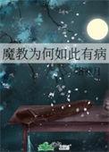 魔教教主为什么不拍了