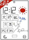 大师姐她总是不求上进