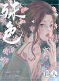 殊色误人全文在线阅读