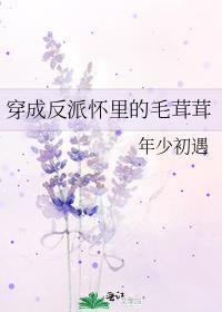 穿成反派怀里小甜心[abo