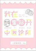 我在星际开治愈系民宿
