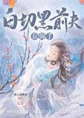 白切黑前夫番外全集