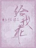 给我乖完整版无弹窗