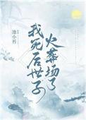 我死后世子他追悔莫及by南楼载酒