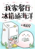 我家餐厅冰箱通海洋 作者盼星星