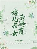 拖儿带女去逃荒免费阅读全文